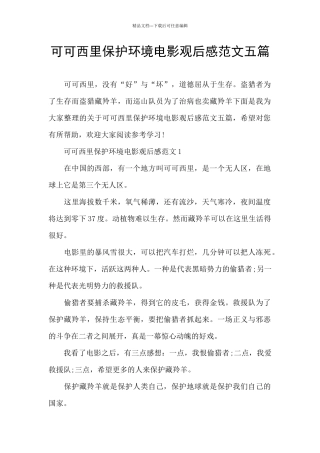 可可西里保护环境电影观后感范文五篇