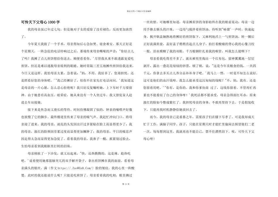 可怜天下父母心1000字_第1页