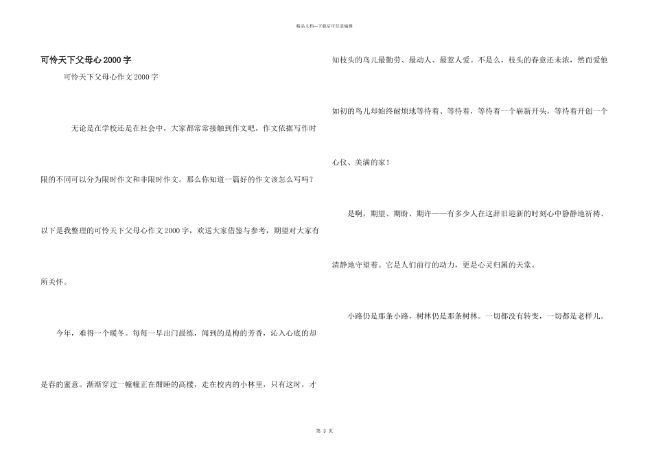 可怜天下父母心2000字_第1页