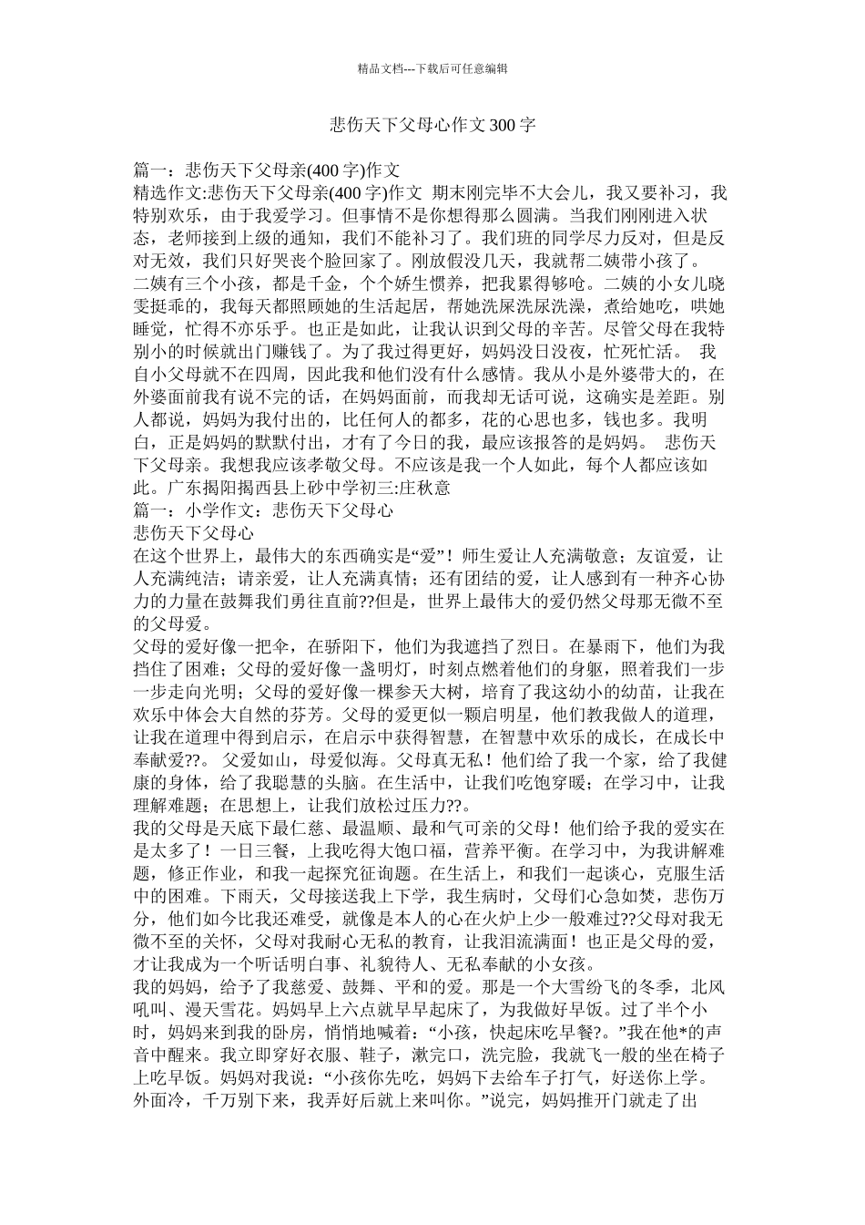 可怜天下父母心作文300字精选_第1页