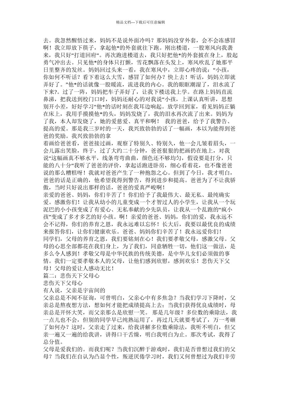 可怜天下父母心作文300字精选_第2页
