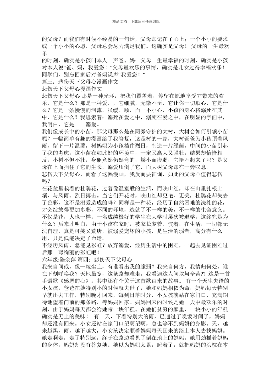 可怜天下父母心作文300字精选_第3页