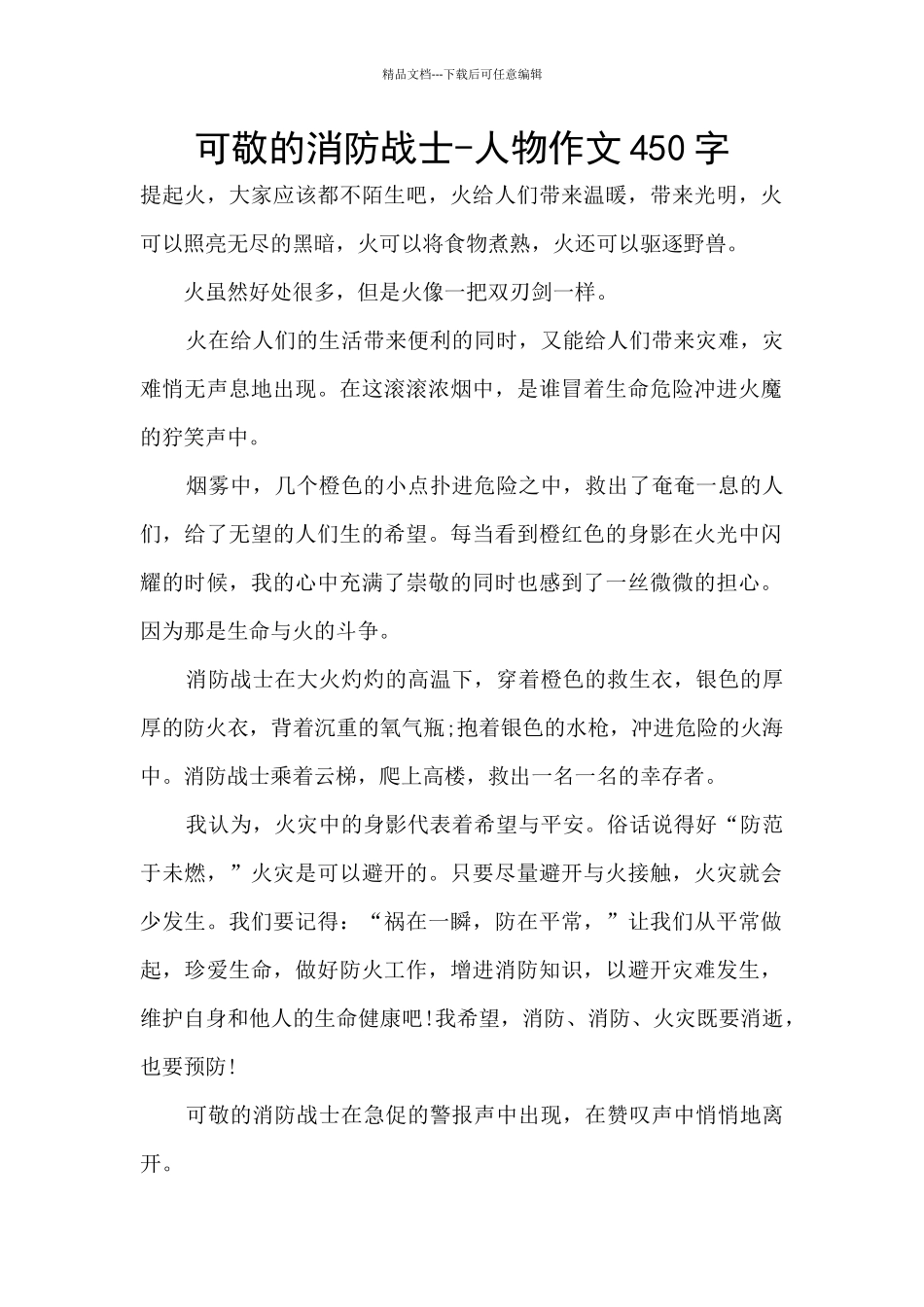 可敬的消防战士-人物作文450字_第1页