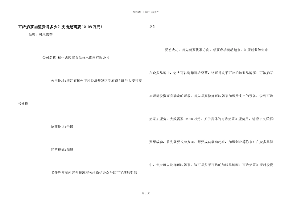 可浓奶茶加盟费是多少？支出起码要12.08万元！_第1页