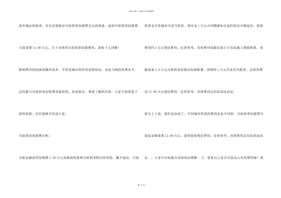 可浓奶茶加盟费是多少？支出起码要12.08万元！_第2页