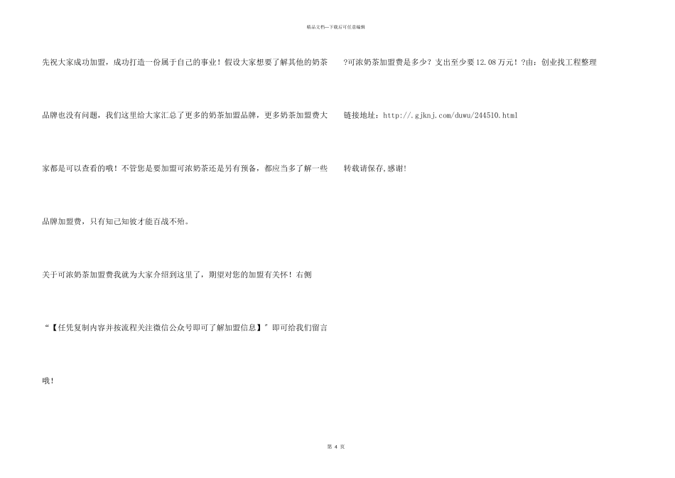可浓奶茶加盟费是多少？支出起码要12.08万元！_第3页