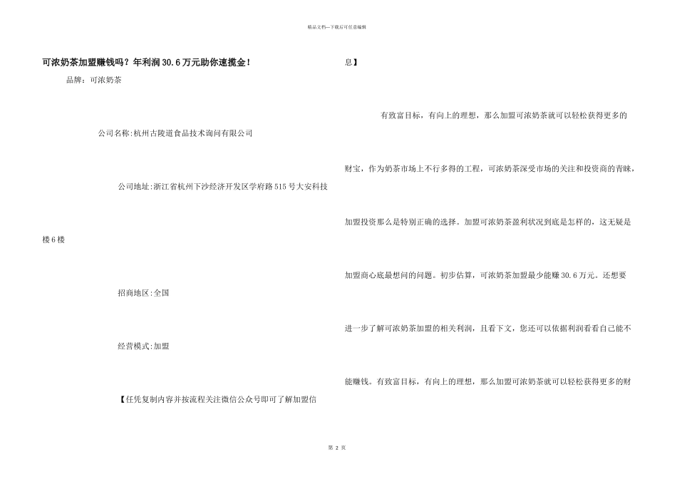可浓奶茶加盟赚钱吗？年利润30.6万元助你速揽金！_第1页