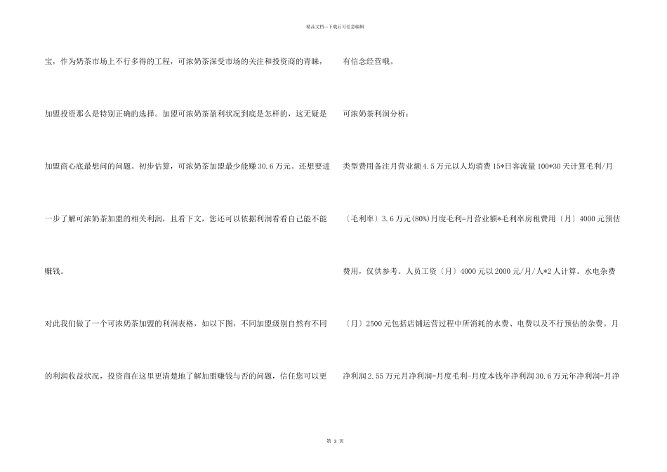 可浓奶茶加盟赚钱吗？年利润30.6万元助你速揽金！_第2页