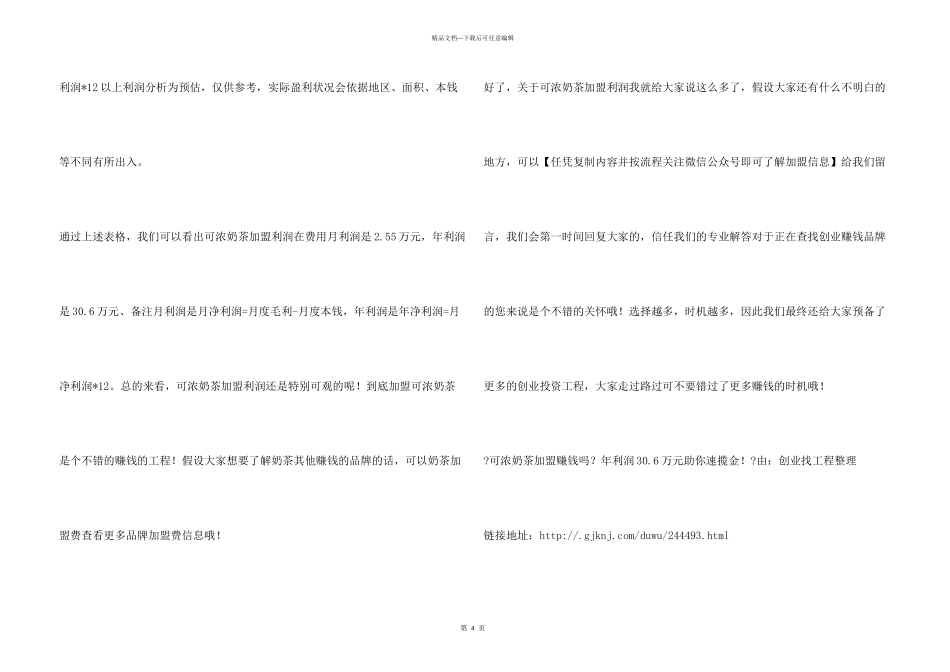 可浓奶茶加盟赚钱吗？年利润30.6万元助你速揽金！_第3页