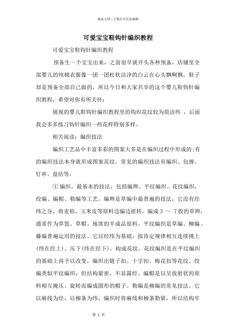 可爱宝宝鞋钩针编织教程_第1页
