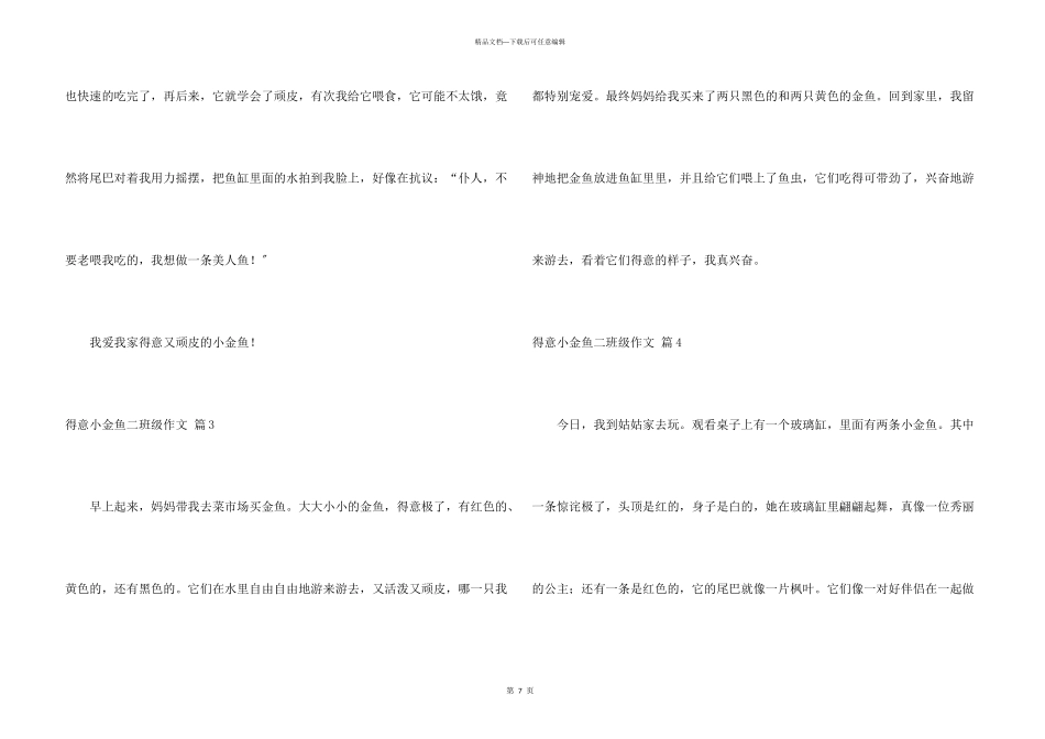 可爱小金鱼二年级合集10篇_第3页