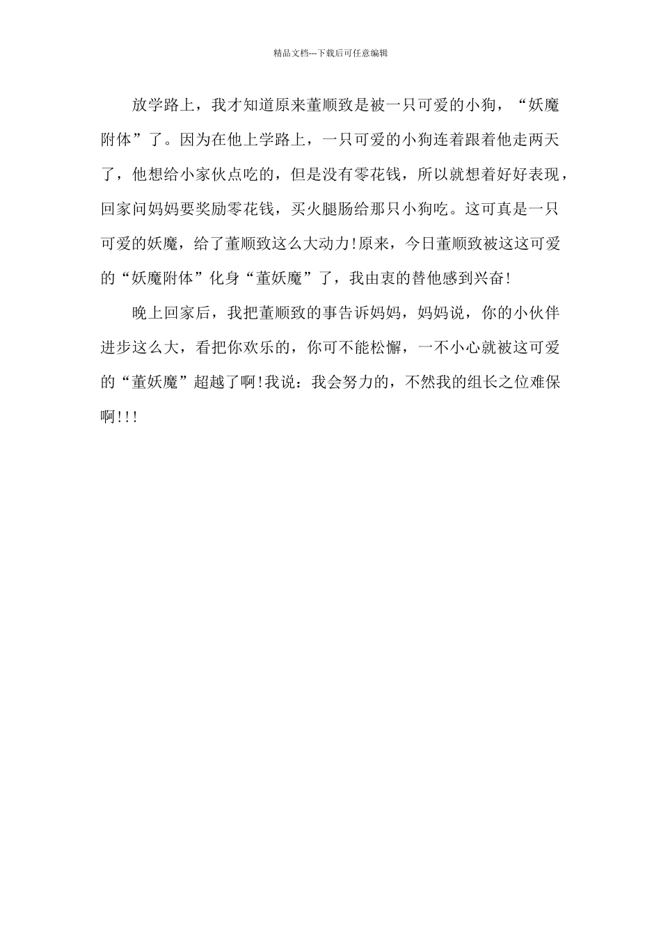 可爱的“妖魔附体”_第2页