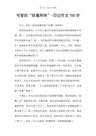 可爱的“妖魔附体”