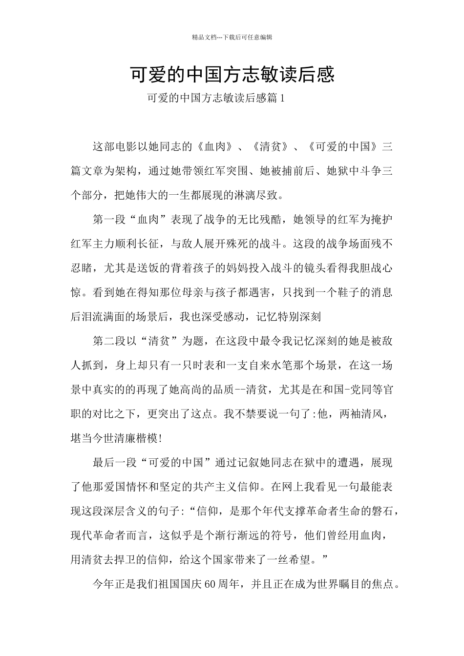 可爱的中国方志敏读后感_第1页