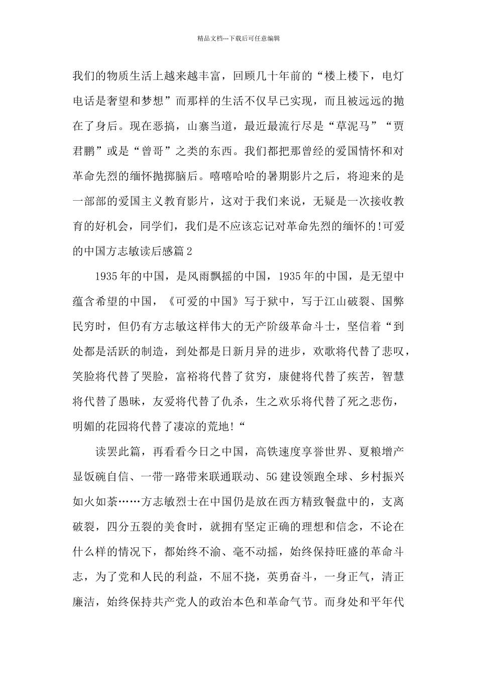 可爱的中国方志敏读后感_第2页