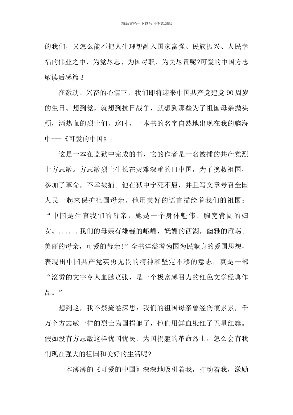 可爱的中国方志敏读后感_第3页
