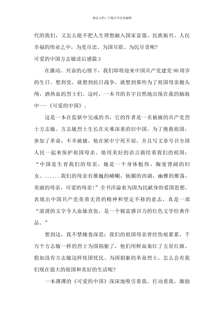 可爱的中国方志敏读后感6篇_第3页