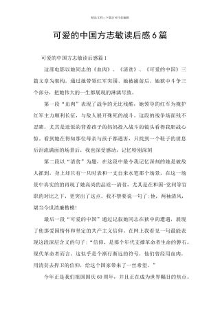 可爱的中国方志敏读后感6篇