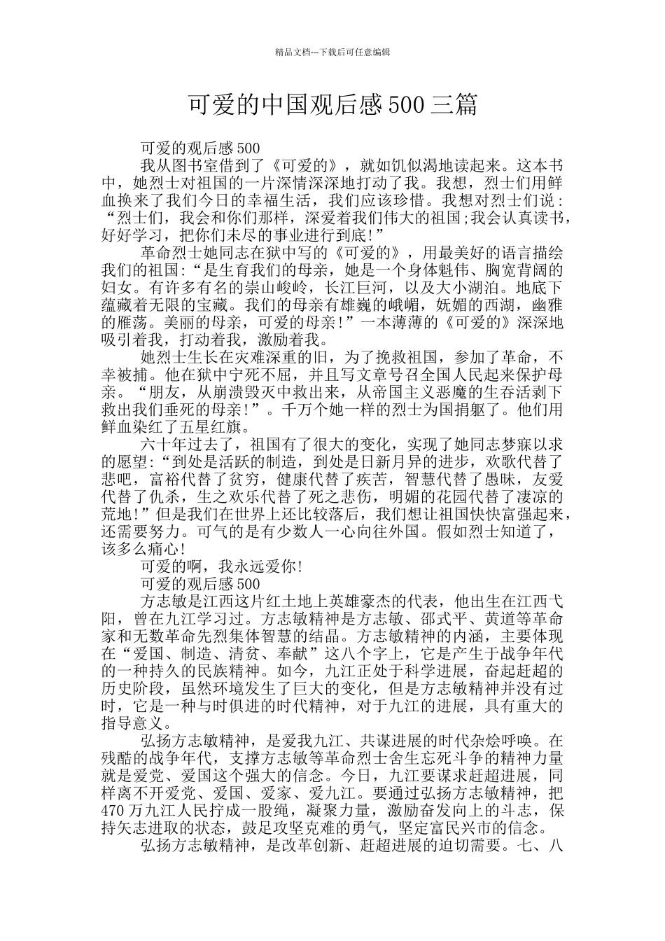 可爱的中国观后感500三篇_第1页