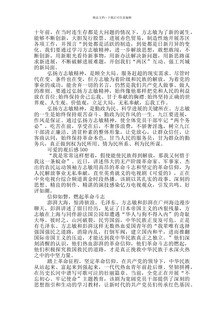 可爱的中国观后感500三篇_第2页