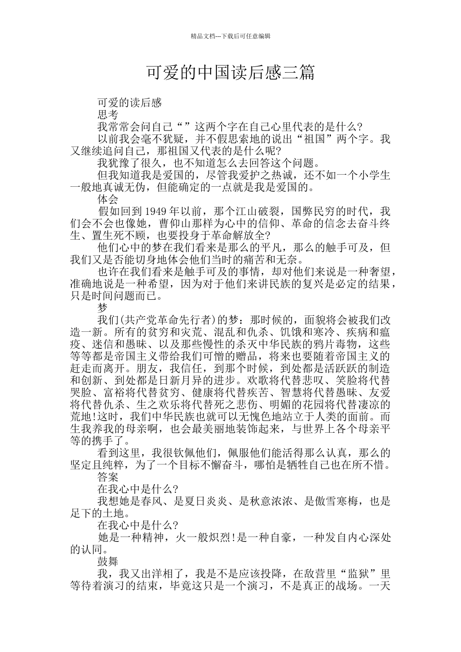 可爱的中国读后感三篇_第1页