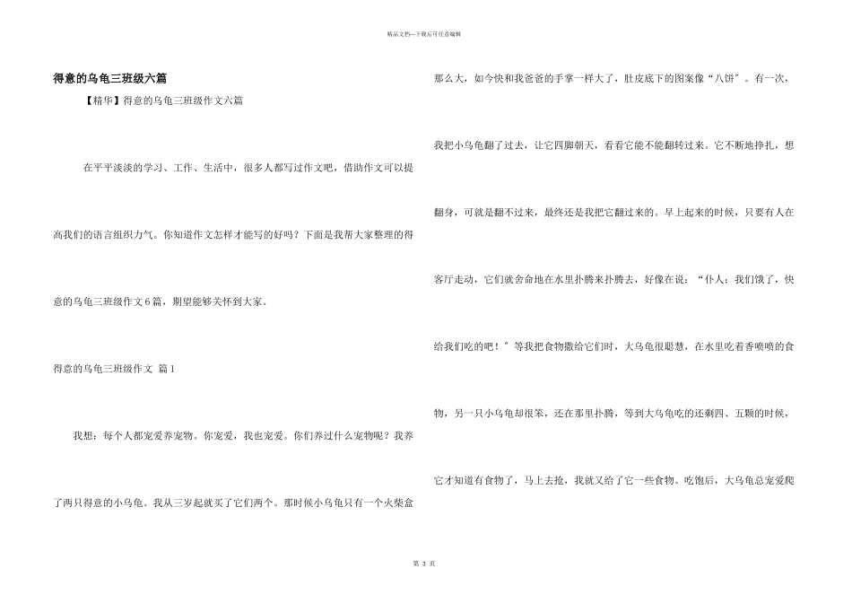 可爱的乌龟三年级六篇_第1页