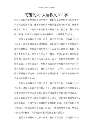 可爱的人-人物作文800字