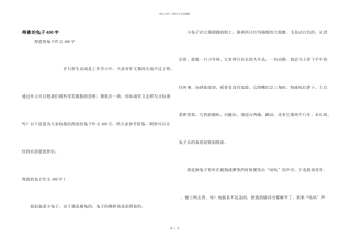 可爱的兔子400字