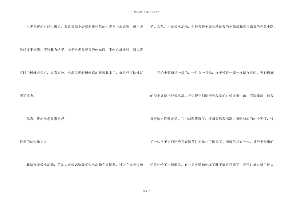 可爱的动物(15篇)_第2页