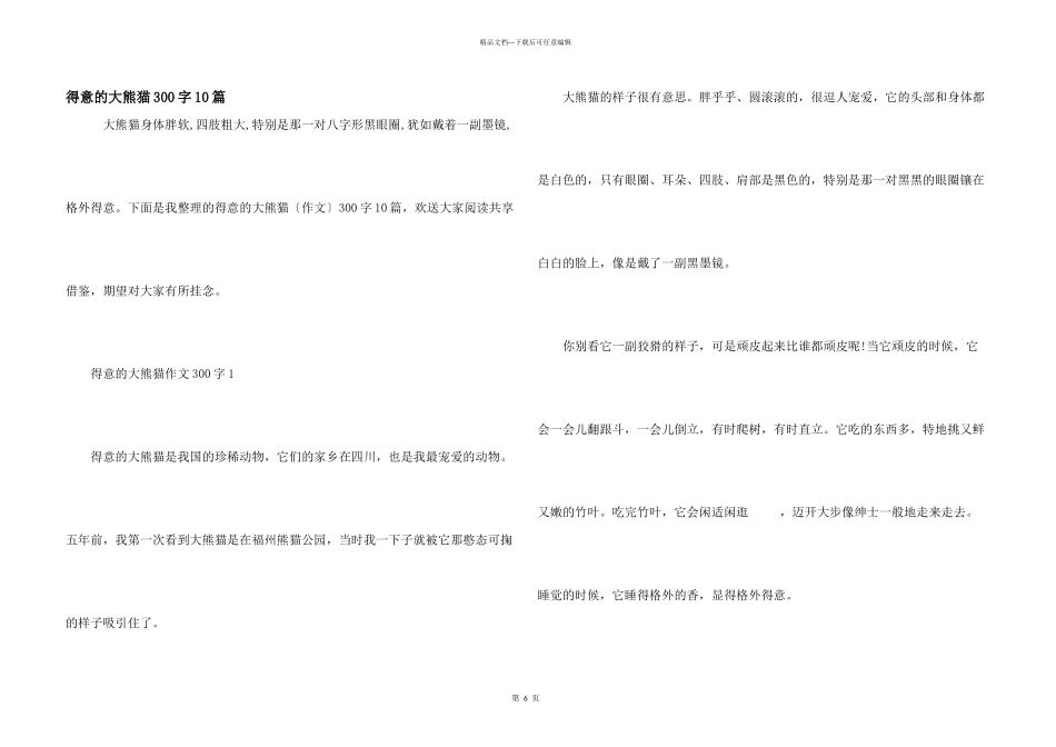 可爱的大熊猫300字10篇_第1页