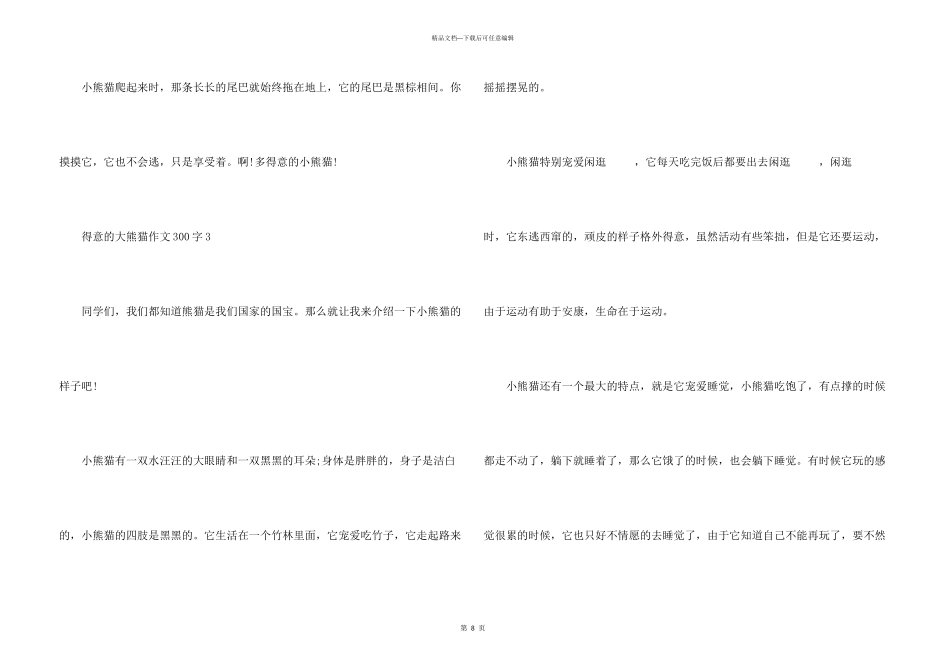 可爱的大熊猫300字10篇_第3页