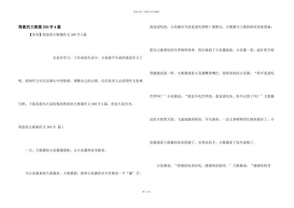 可爱的大熊猫300字4篇_第1页