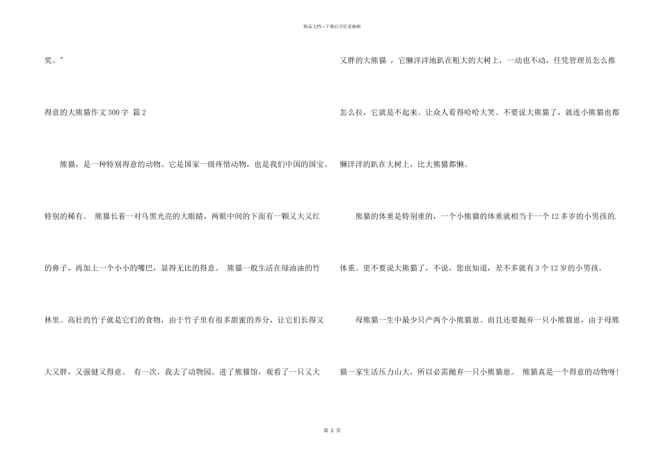 可爱的大熊猫300字4篇_第2页