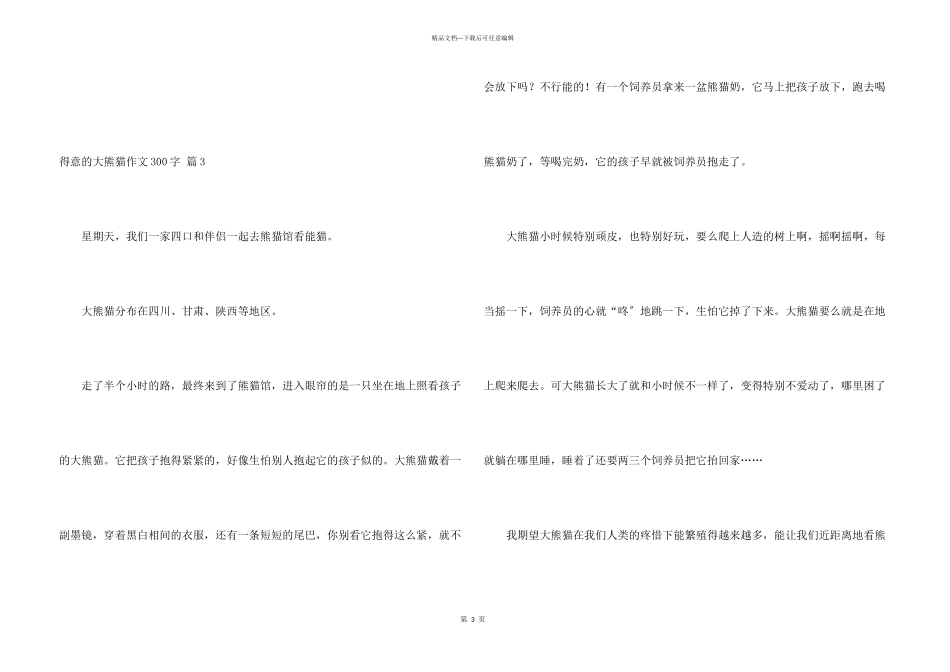可爱的大熊猫300字4篇_第3页