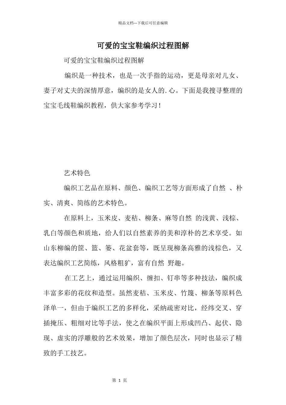 可爱的宝宝鞋编织过程图解_第1页