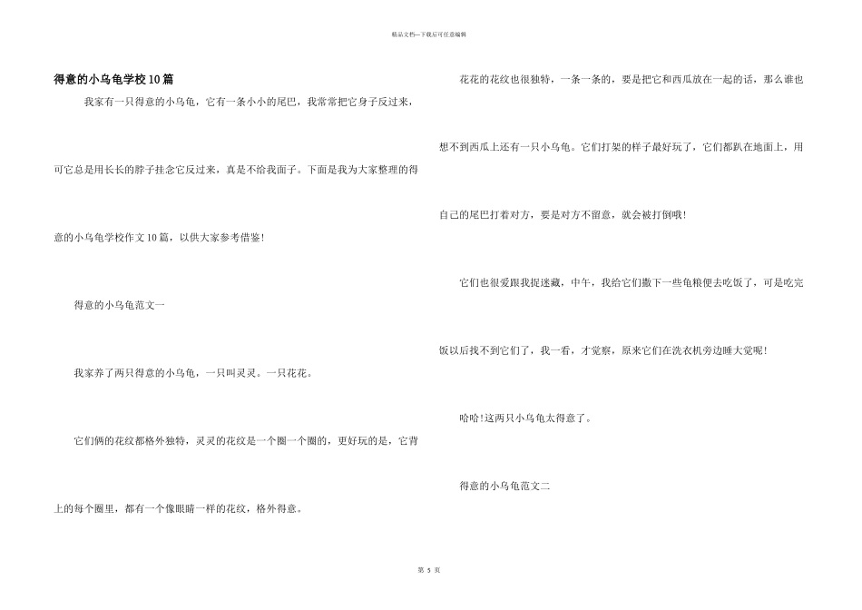可爱的小乌龟小学10篇_第1页