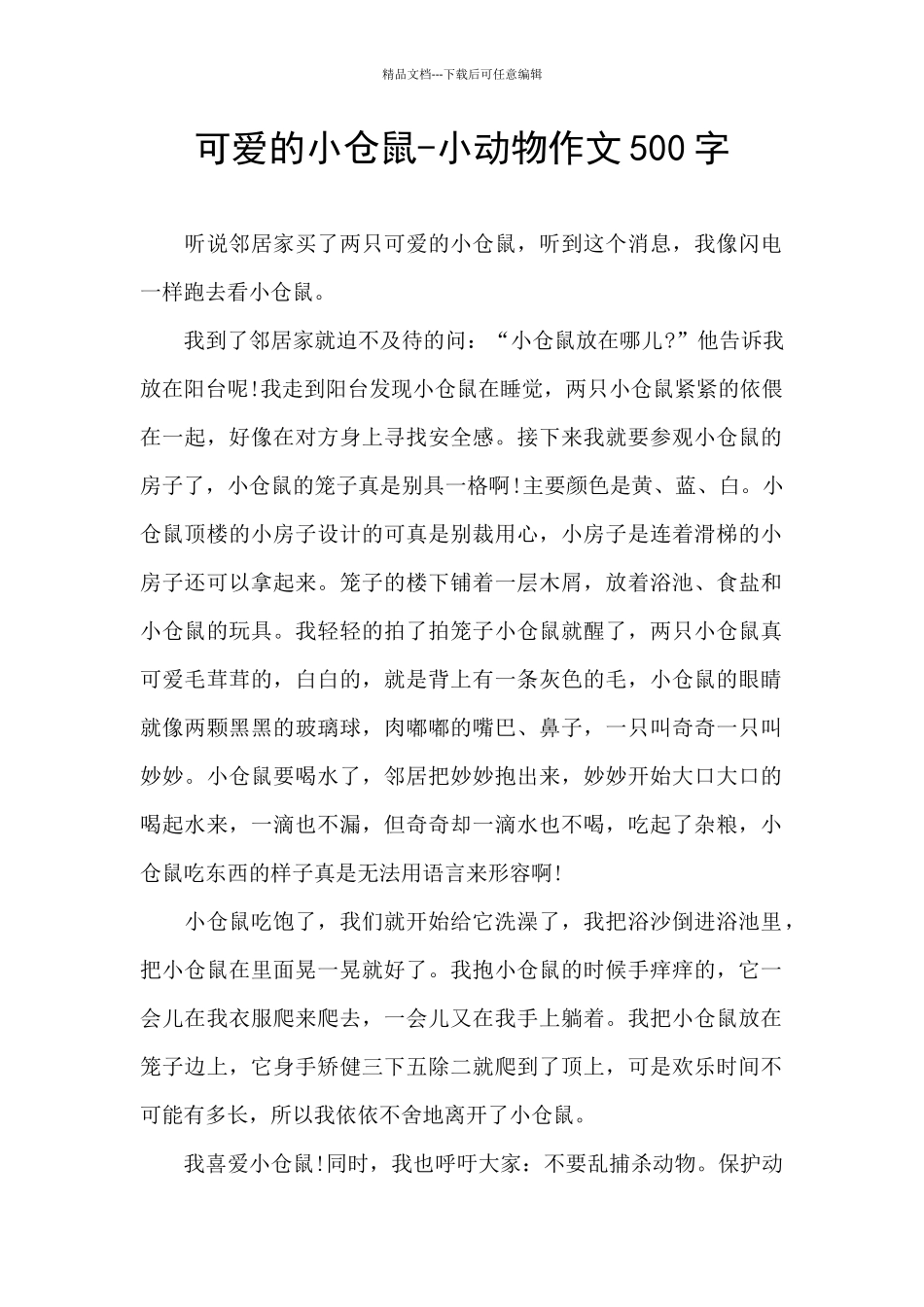 可爱的小仓鼠_第1页
