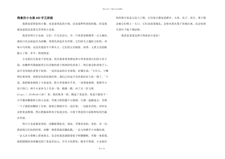 可爱的小仓鼠400字五年级_第1页