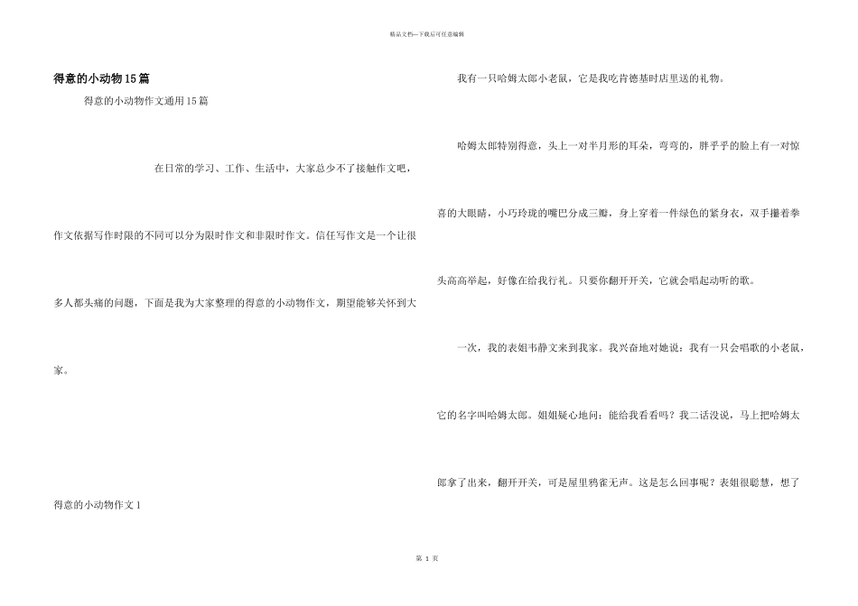 可爱的小动物15篇_第1页