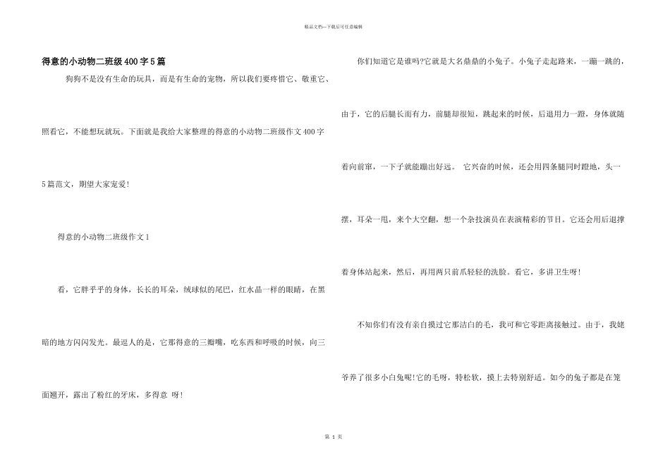 可爱的小动物二年级400字5篇_第1页