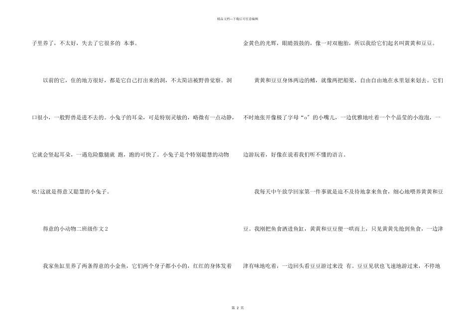 可爱的小动物二年级400字5篇_第2页