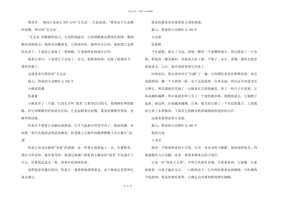 可爱的小动物300字（11篇）_第3页