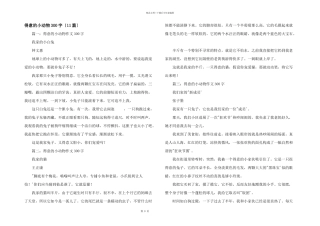 可爱的小动物300字（11篇）