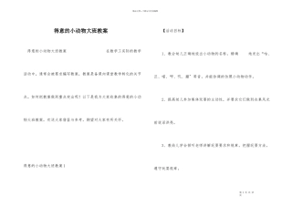 可爱的小动物大班教案