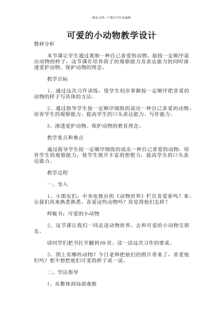 可爱的小动物教学设计