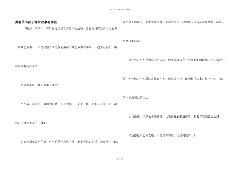 可爱的小孩子睡前故事有哪些_第1页