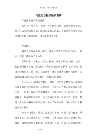 可爱的小帽子编织图解