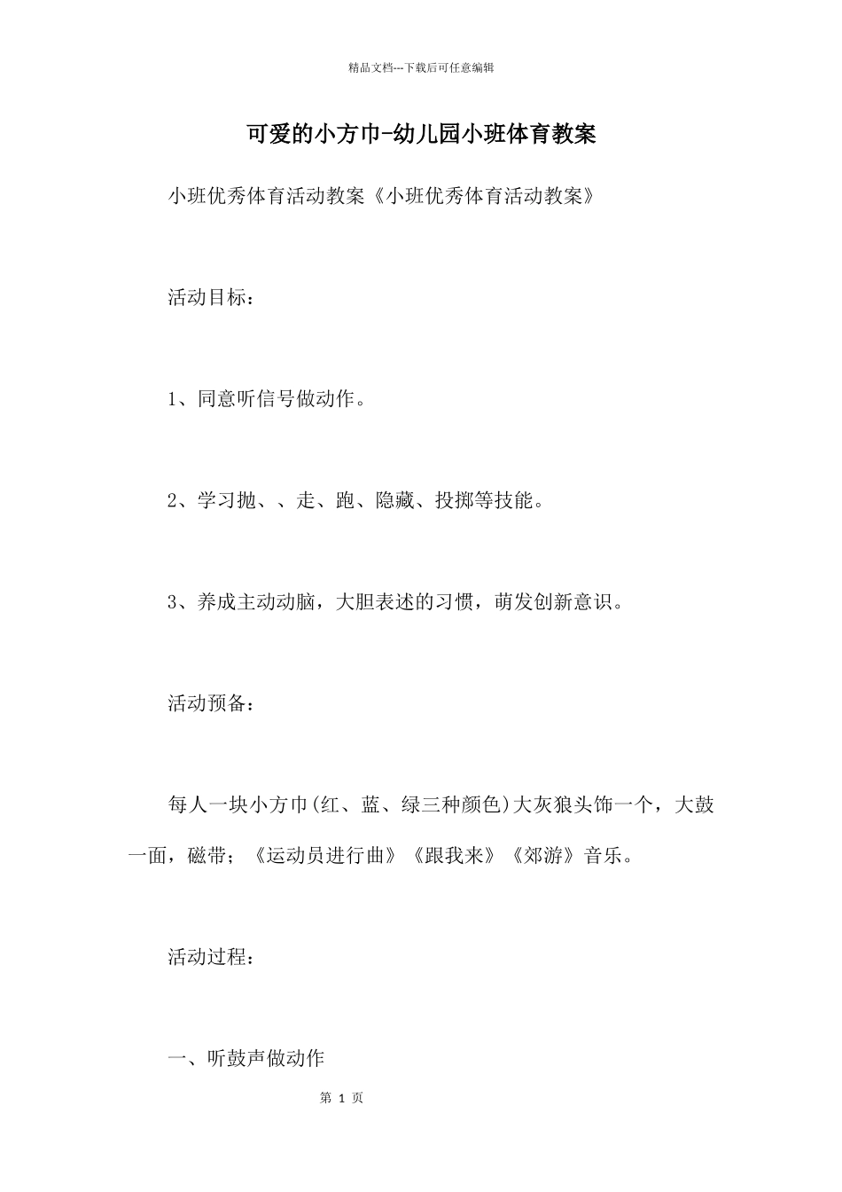 可爱的小方巾_第1页