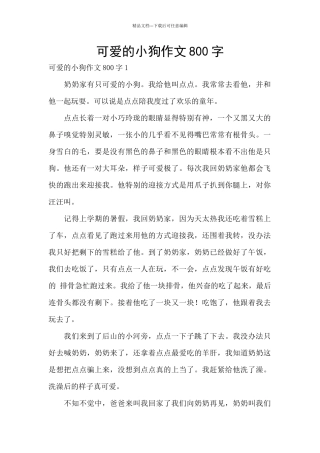 可爱的小狗作文800字