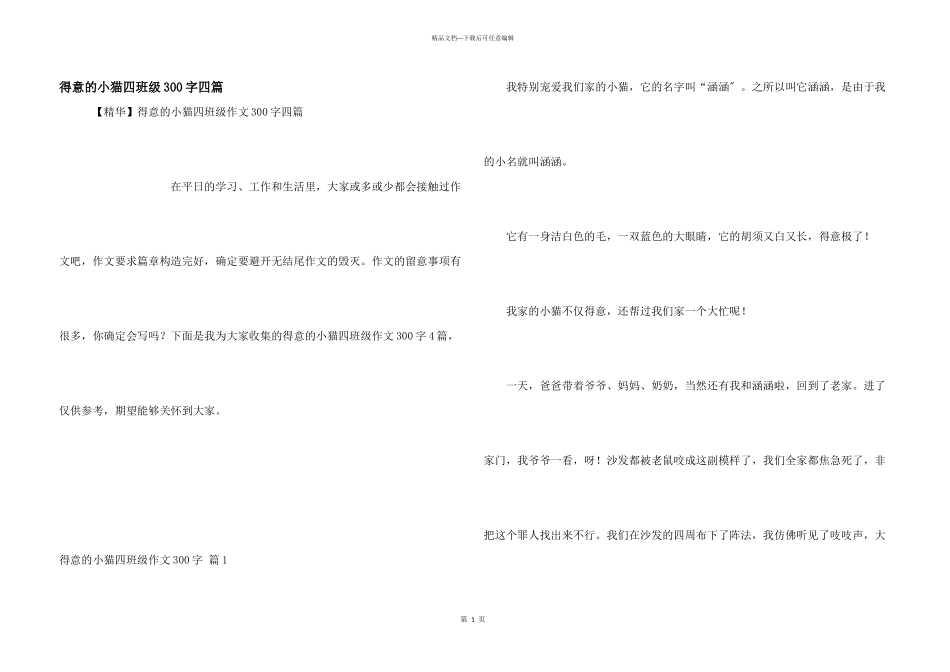 可爱的小猫四年级300字四篇_第1页